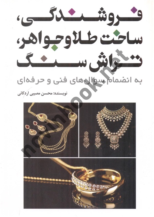 فروشندگی ساخت طلا و جواهر تراش سنگ محسن مصیبی اردکانی انتشارات یزدا